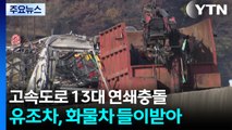 경북 영천 고속도로서 유조차 등 13대 연쇄충돌...2명 사망·4명 부상 / YTN