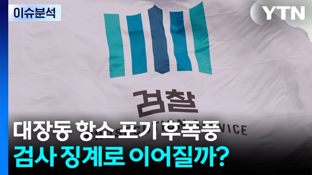 [시사정각] 대장동 항소 포기 후폭풍...검사 징계로 이어질까? / YTN