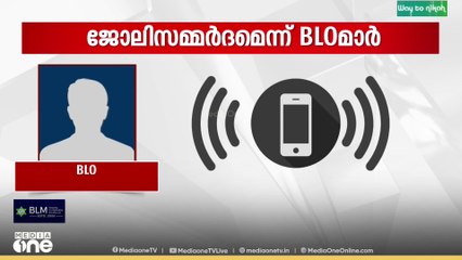 ബിഎൽഒ മാർക്ക് കടുത്ത ജോലിസമ്മർദം; സർക്കാർ ഉദ്യോഗസ്ഥരുടെ ഗ്രൂപ്പിൽ വന്ന ശബ്ദസന്ദേശം മീഡിയവണിന്