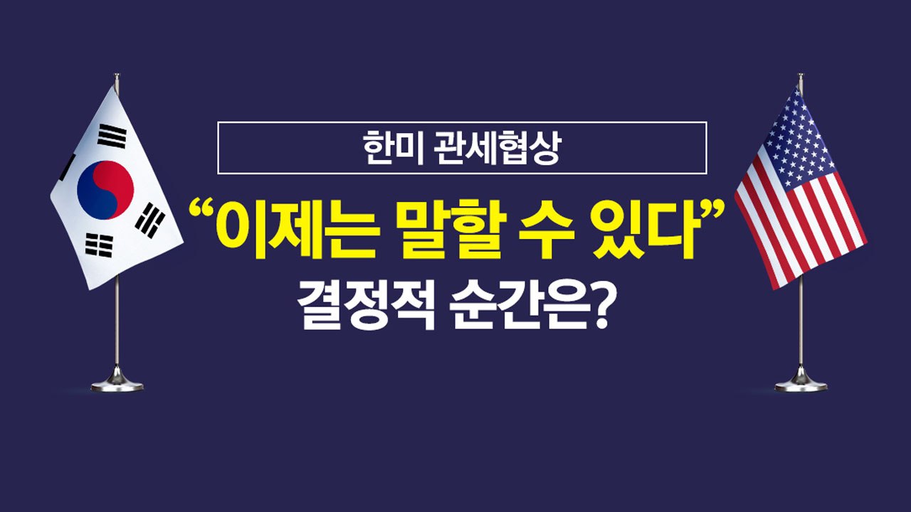 [뉴스나우] "기절초풍"·"을사년" 관세협상 결정적 순간은? / YTN