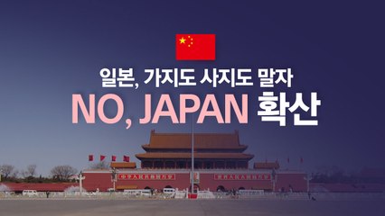 일본행 급정지 나선 중국...여행·유학 ‘올스톱' [앵커리포트] / YTN