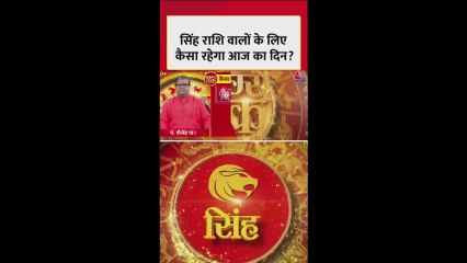 सिंह राशि: धन लाभ के योग हैं, संपत्ति समस्याएं हल होंगी