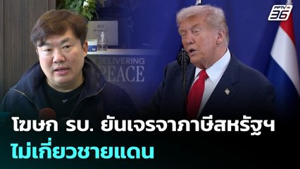 โฆษก รบ. ยันเจรจาภาษีสหรัฐฯ ไม่เกี่ยวชายแดน | เที่ยงทันข่าว | 17 พ.ย. 68