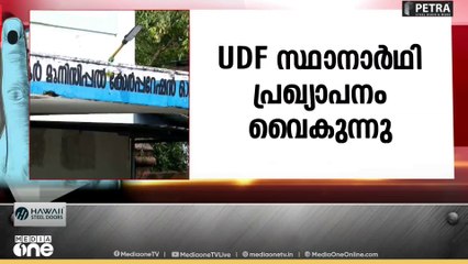 സ്ഥാനാർഥി നിർണയം പൂർത്തിയായില്ല; കണ്ണൂർ കോർപറേഷനിലെ UDF സ്ഥാനാർഥി പ്രഖ്യാപനം വൈകുന്നു