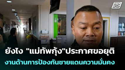 ยังไง "แม่ทัพกุ้ง"ประกาศขอยุติงานด้านการป้องกันชายแดนความมั่นคง | โชว์ข่าวเช้านี้  | 17 พ.ย. 68