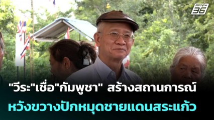 "วีระ"เชื่อ"กัมพูชา" สร้างสถานการณ์ หวังขวางปักหมุดชายแดนสระแก้ว  | โชว์ข่าวเช้านี้  | 17 พ.ย. 68