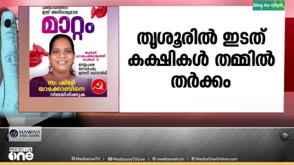 തൃശൂരിൽ ഇടതുകക്ഷികൾ തമ്മിൽ തർക്കം; ചേരിതിരിഞ്ഞ് പ്രചാരണം ആരംഭിച്ചു
