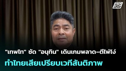 "เทพไท" ซัด "อนุทิน" เดินเกมพลาด–ตีไพ่โง่ ทำไทยเสียเปรียบเวทีสันติภาพ | โชว์ข่าวเช้านี้  |17พ.ย.68เท