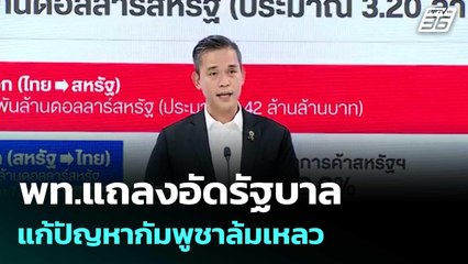 พท.แถลงอัดรัฐบาลแก้ปัญหากัมพูชาล้มเหลว | โชว์ข่าวเช้านี้  | 17 พ.ย. 68