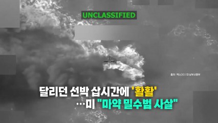 [나우쇼츠] 달리던 선박 삽시간에 '활활'...미 "마약 밀수범 사살" / YTN