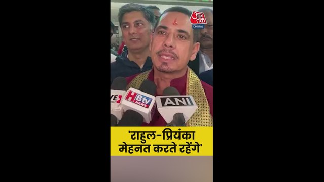 'राहुल-प्रियंका लोकतंत्र बचाने की मेहनत जारी रखेंगे', बोले रॉबर्ट वाड्रा