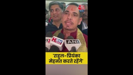'राहुल-प्रियंका लोकतंत्र बचाने की मेहनत जारी रखेंगे', बोले रॉबर्ट वाड्रा
