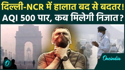 Delhi AQI Update: दिल्ली-NCR में AQI 500 पार, आने वाले दिनों के लिए कैसा अलर्ट | वनइंडिया हिंदी