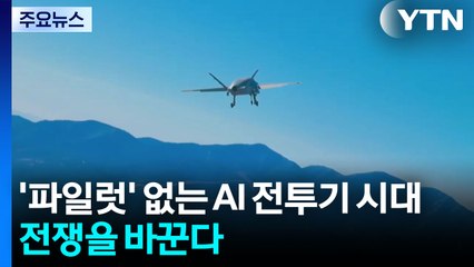'파일럿' 없는 AI 전투기 시대, 전쟁을 바꾼다 / YTN