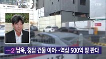 [YTN 실시간뉴스] 남욱, 청담 건물 이어...역삼 500억 땅 판다 / YTN