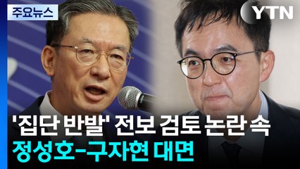'집단 반발' 전보 검토 논란 속 정성호-구자현 곧 대면 / YTN