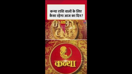 कन्या राशि वालों के विवाह और प्रेम के मामले आज सुलझेंगे, शुभ रंग- धानी