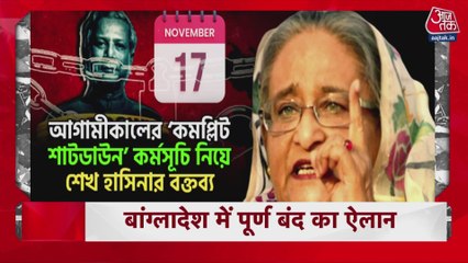 शेख हसीना पर कोर्ट के फैसले से पहले हिंसा, देखें बड़ी खबरें