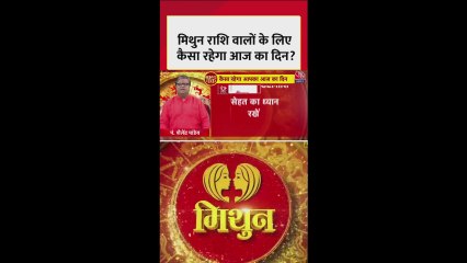 मिथुन राशि वाले अपना स्वास्थ्य संभालें और जल्दबाजी में निर्णय न लें