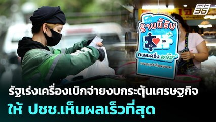 รัฐเร่งเครื่องเบิกจ่ายงบกระตุ้นเศรษฐกิจ ให้ ปชช.เห็นผลเร็วที่สุด | เที่ยงทันข่าว | 17 พ.ย. 68