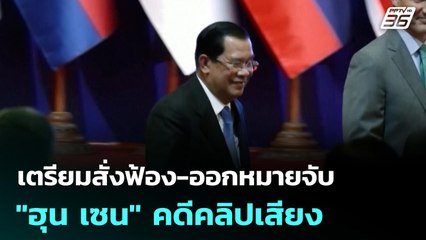 เตรียมสั่งฟ้อง-ออกหมายจับ "ฮุน เซน" คดีคลิปเสียง | เที่ยงทันข่าว | 17 พ.ย. 68