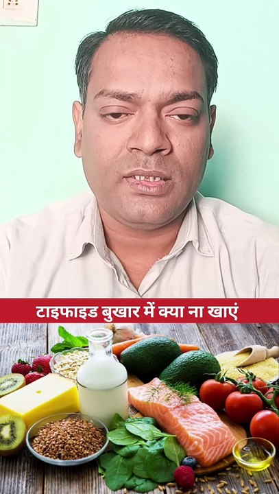 टाइफाइड बुखार में क्या ना खाएं ।