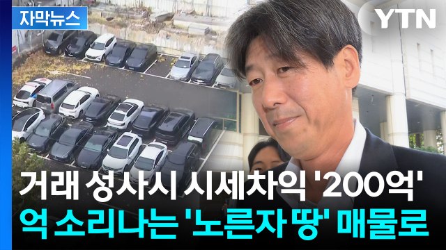 [자막뉴스] '추징금 0원' 남욱, 땅 내놨다... 추징 보전 해제 않으면 국가배상 청구 / YTN