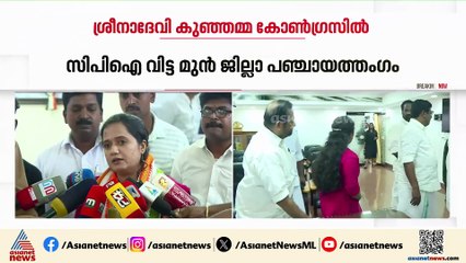ശ്രീനാദേവി കുഞ്ഞമ്മ കോൺഗ്രസിൽ; സ്വീകരിച്ച് KPCC പ്രസിഡൻ്റ്