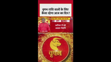 वृषभ राशि: धन लाभ के योग हैं, शुभ रंग आसमानी