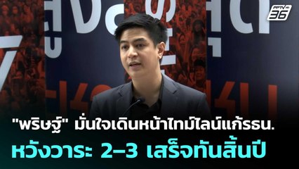 "พริษฐ์" มั่นใจเดินหน้าไทม์ไลน์แก้รัฐธรรมนูญ หวังวาระ 2–3 เสร็จทันสิ้นปี| เที่ยงทันข่าว | 17 พ.ย. 68