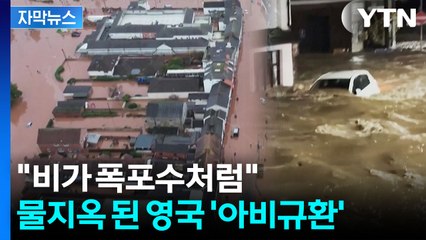 [자막뉴스] "이틀동안 최대 한 달 치 비가"...폭풍에 영국 마을 초토화 / YTN