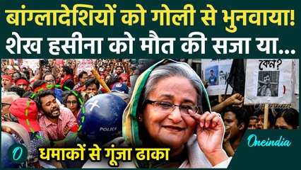 Bangladesh Violence: Sheikh Hasina को मौत की सजा? Dhaka में Bomb Blast से कितनी मौतें, गोली मारी...