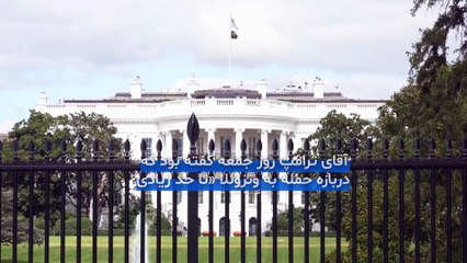 ورود بزرگترین ناو آمریکا به کارائیب و تشدید تنش‌ها با ونزوئلا؛ ترامپ: ممکن است با مادورو گفتگو کنیم