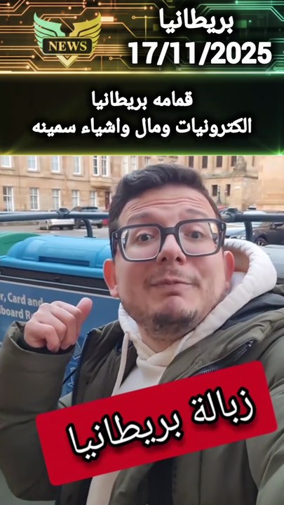 كمامه بريطانيا شاهد ماذا وجد هذا الشاب بها الكترونيات واموال واشياء ثمينه
