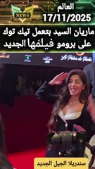 ماريان السيد بتعمل تيك توك على اغنيه فيلمها الجديد