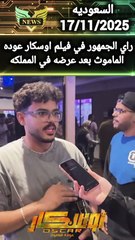 News راي الجمهور بعد عرض فيلم اوسكار عوده الماموس بالمملكه السعوديه