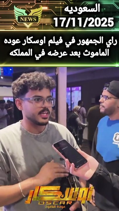 News راي الجمهور بعد عرض فيلم اوسكار عوده الماموس بالمملكه السعوديه