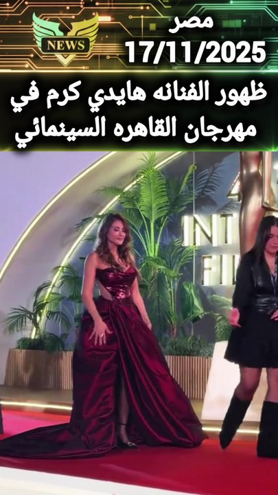 ظهور الفنانه هايدي كرم في مهرجان القاهره السينمائي على الريد كاربت وباطلاله ساحره