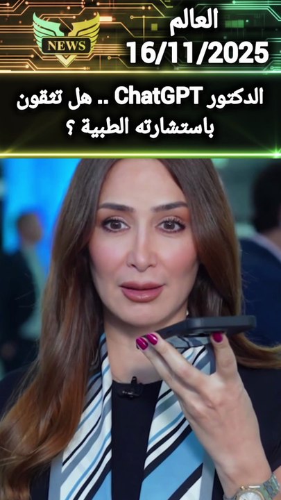 هل تثقون باستشارته الطبيهCHATGPT الدكتور