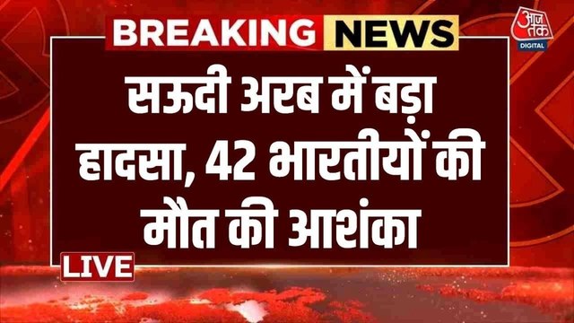 सऊदी अरब में दर्दनाक हादसा, भारतीयों को उमरा के लिए लेकर जा रही बस डीजल टैंकर से टकराई