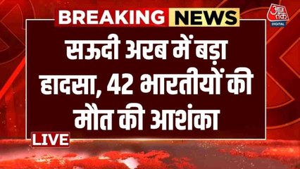 सऊदी अरब में दर्दनाक हादसा, भारतीयों को उमरा के लिए लेकर जा रही बस डीजल टैंकर से टकराई