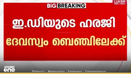 ശബരിമല സ്വർണക്കൊള്ള: FIR അടക്കമുള്ള രേഖകൾ ആവശ്യപ്പെട്ടുള്ള ഇ.ഡിയുടെ ഹരജി ദേവസ്വം ബെഞ്ചിലേക്ക്
