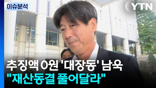 [뉴스퀘어 2PM] 추징액 0원 '대장동' 남욱 재산동결 풀어달라 / YTN