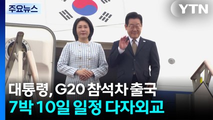 이 대통령, 오늘 G20 참석차 출국...중동·아프리카 4개국 순방 / YTN