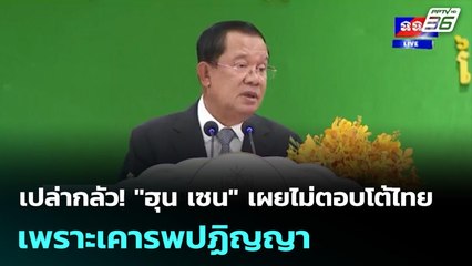 เปล่ากลัว! "ฮุน เซน" เผยไม่ตอบโต้ไทย เพราะเคารพปฏิญญา | เที่ยงทันข่าว | 17 พ.ย. 68