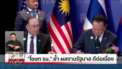 "เพื่อไทย" ลั่น พร้อมยื่นซักฟอก! | ทันข่าวเที่ยง | 17 พ.ย. 68 | PART 2