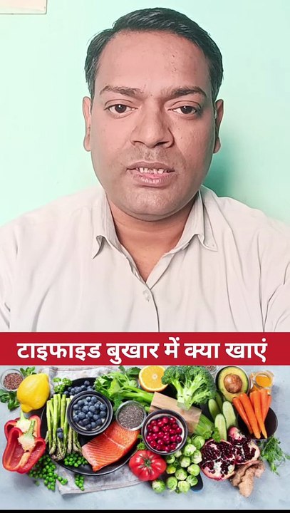 टाइफाइड बुखार में क्या खाएं ।