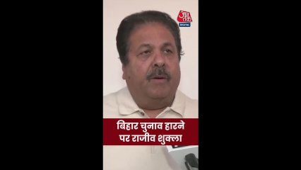 बिहार चुनाव नतीजों पर क्या बोले कांग्रेस नेता राजीव शुक्ला?