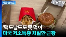 미국을 위태하게?...맥도날드도 끊는 미국 저소득층 '비명' [지금이뉴스] / YTN