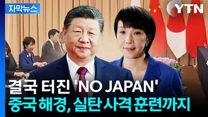 [자막뉴스] 중국, 일본 압박 수위 최고조...결국 터진 'NO JAPAN' / YTN